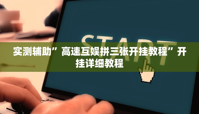 实测辅助”高速互娱拼三张开挂教程”开挂详细教程