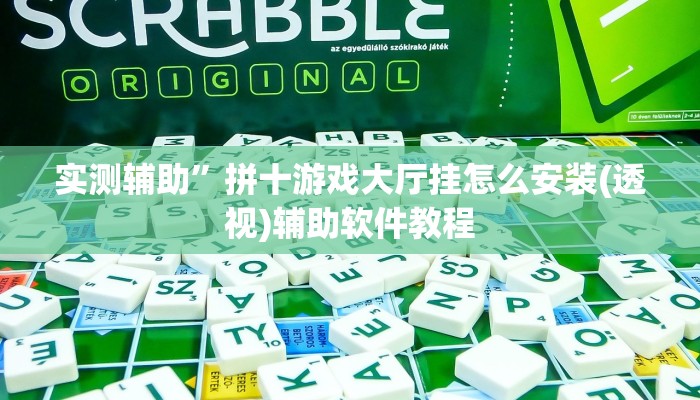 实测辅助”拼十游戏大厅挂怎么安装(透视)辅助软件教程