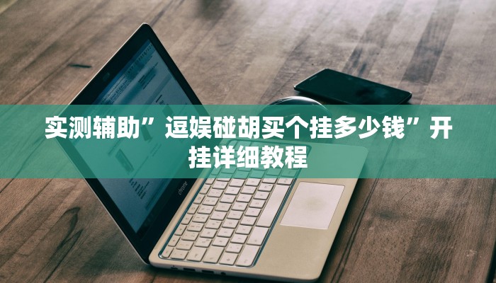 实测辅助”小猪对对碰可以开挂吗”详细开挂教程