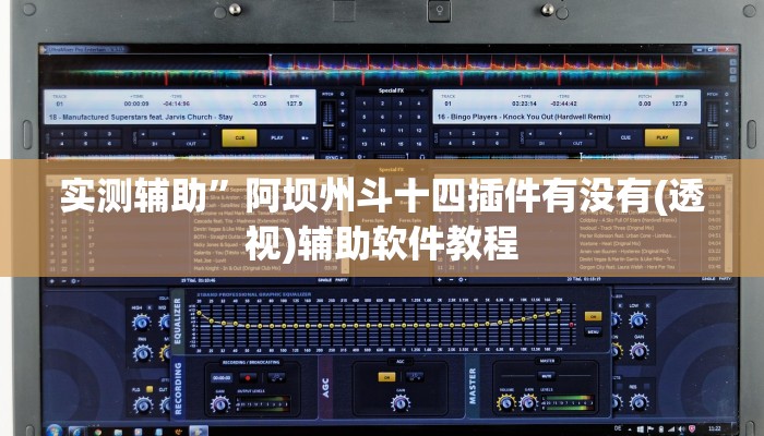 实测辅助”阿坝州斗十四插件有没有(透视)辅助软件教程