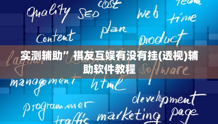 实测辅助”口袋上饶辅助开挂(透视)辅助软件教程