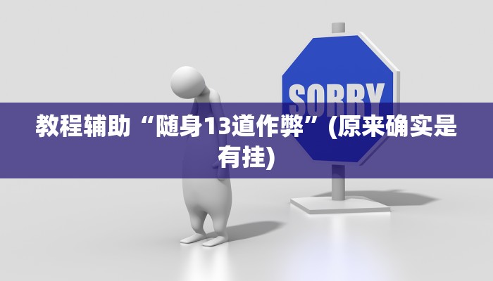 实测辅助”天娱扯胡子可以开挂吗”开挂详细教程