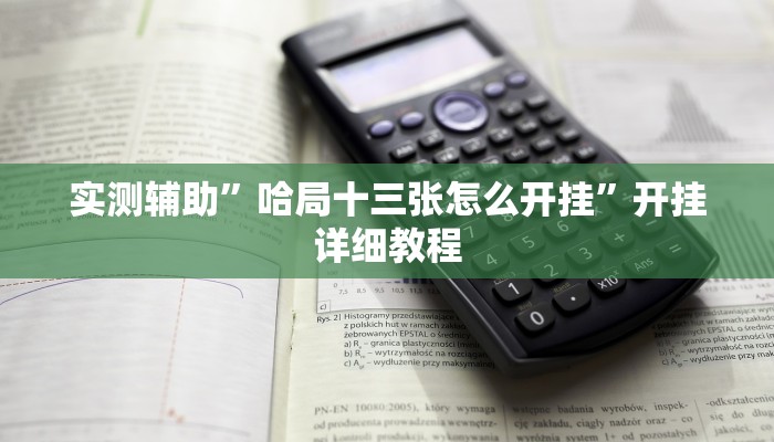 实测辅助”国搜棋牌开挂怎么使用的(透视)辅助软件教程