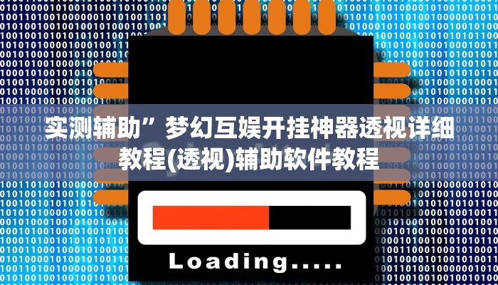 实测辅助”一起温州麻将开挂神器(透视)辅助软件教程