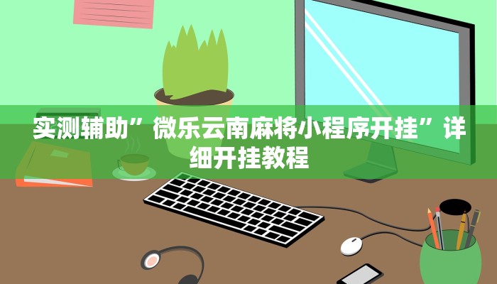 实测辅助”微乐麻将自创房间有挂吗”开挂详细教程