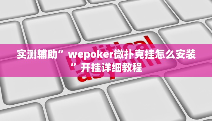 实测辅助”wepoker微扑克挂怎么安装”开挂详细教程