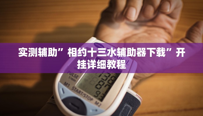实测辅助”推推麻将万能挂”开挂详细教程