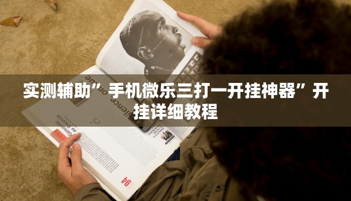 实测辅助”壹起跑得快比鸡开挂辅助(透视)辅助软件教程