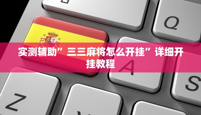 实测辅助”WePoKer可以透视吗”其实确实有挂