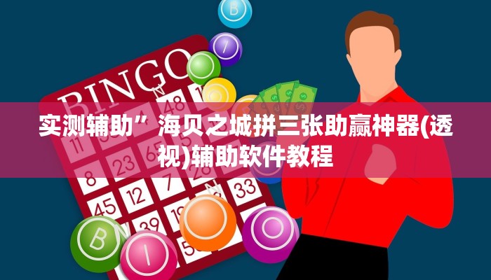 实测辅助”芒果棋牌用挂开挂软件(透视)辅助软件教程