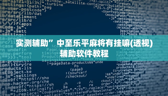 实测辅助”泸州跑得快可以开挂吗”开挂详细教程