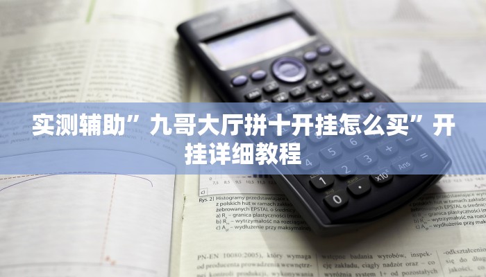 实测辅助”七喜拼三张开挂怎么买(透视)辅助软件教程