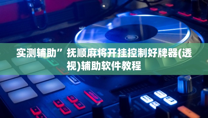 实测辅助”吉祥棋牌开挂控制好牌器(透视)辅助软件教程