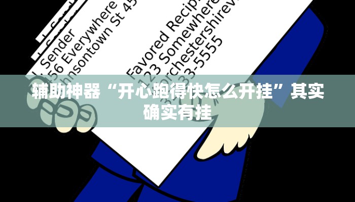 辅助神器“开心跑得快怎么开挂”其实确实有挂