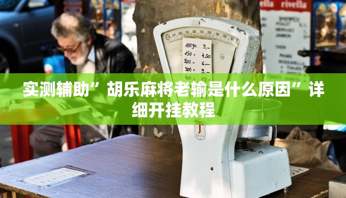 实测辅助”胡乐麻将老输是什么原因”详细开挂教程
