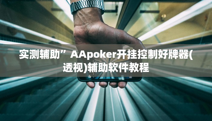 实测辅助”口袋上饶棋牌助赢神器”开挂详细教程