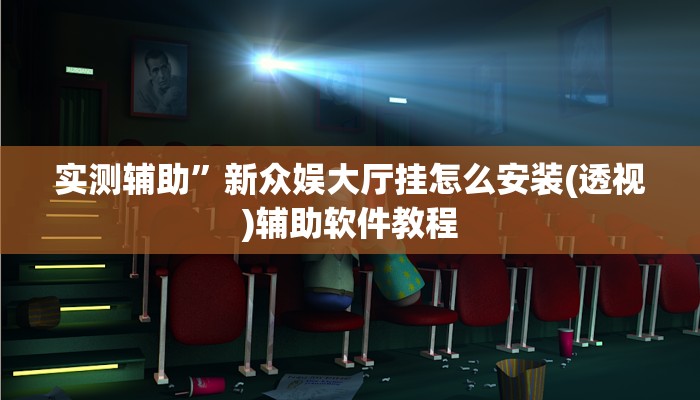 实测辅助”开心联盟开挂神器”开挂详细教程