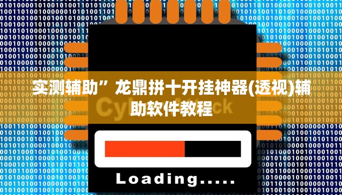 实测辅助”双辽诚悦麻将通用挂(透视)辅助软件教程