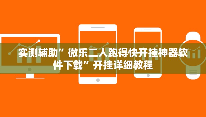 实测辅助”微乐二人跑得快开挂神器软件下载”开挂详细教程