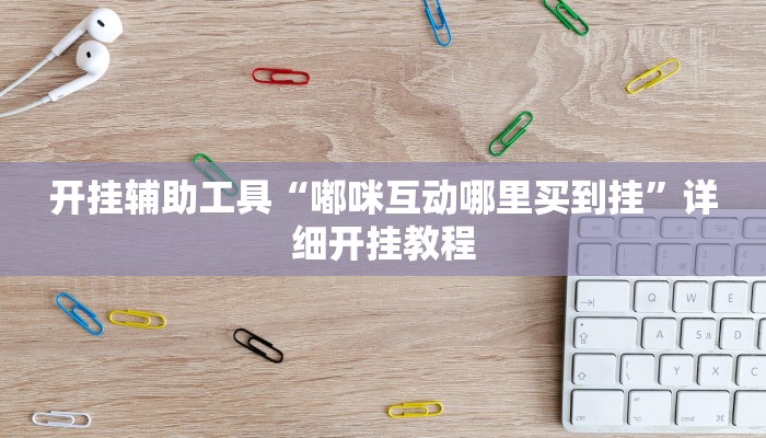 实测辅助”抚顺麻将怎么开挂(透视)辅助软件教程