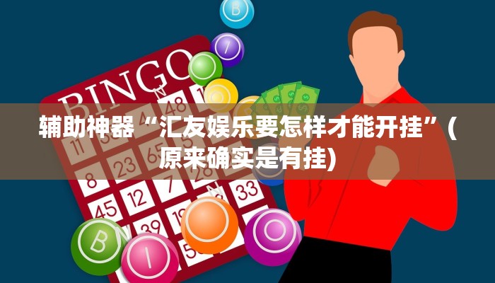 实测辅助”广丰五十k真的确实有挂”详细开挂教程