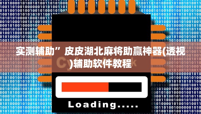 实测辅助”大唐棋牌助赢神器”开挂详细教程