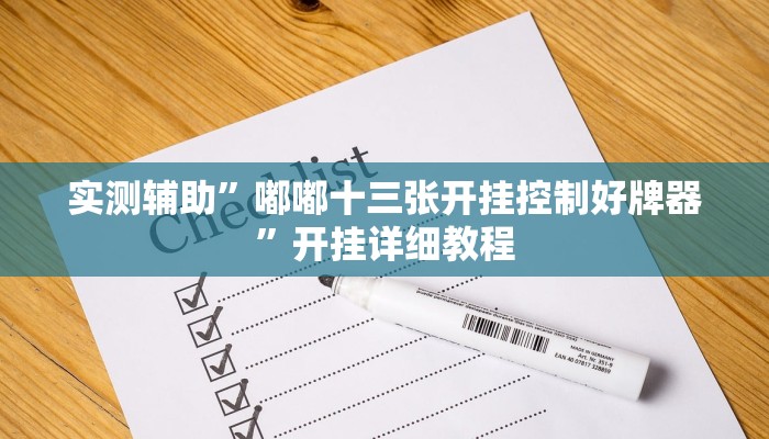 实测辅助”手机棋牌开挂怎么使用的(透视)辅助软件教程