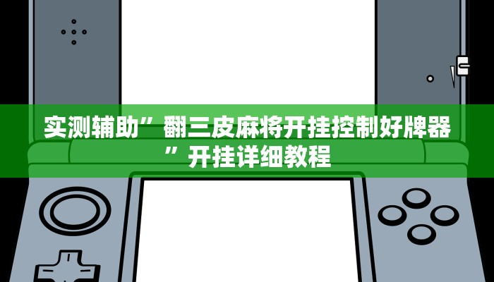 教程辅助“开心十三张开挂方法”开挂详细教程