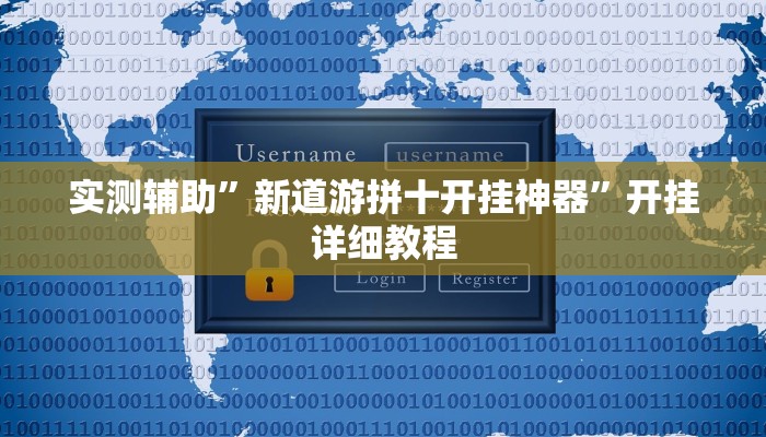 实测辅助”丽水跑得快通用挂”开挂详细教程