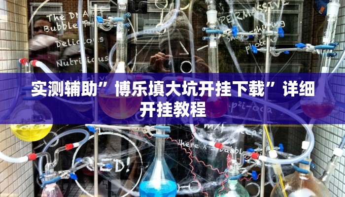 实测辅助”博乐填大坑开挂下载”详细开挂教程