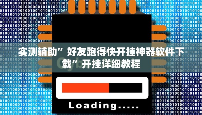 实测辅助”好友跑得快开挂神器软件下载”开挂详细教程