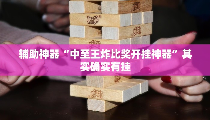 实测辅助”瓜瓜丰城棋牌开挂控制好牌器(透视)辅助软件教程