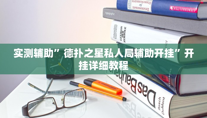 实测辅助”哈哈长沙麻将开挂神器”开挂详细教程