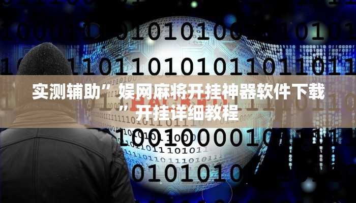 实测辅助”娱网麻将开挂神器软件下载”开挂详细教程