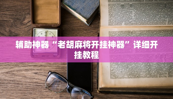 开挂辅助工具“天涯麻将开挂神器下载安装”其实确实有挂