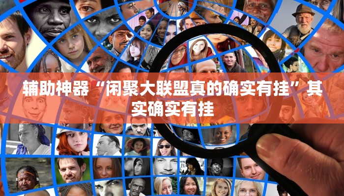 实测辅助“琼瑶互娱怎么开挂(透视)辅助软件教程