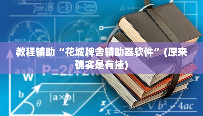 教程辅助“花城牌舍辅助器软件”(原来确实是有挂)
