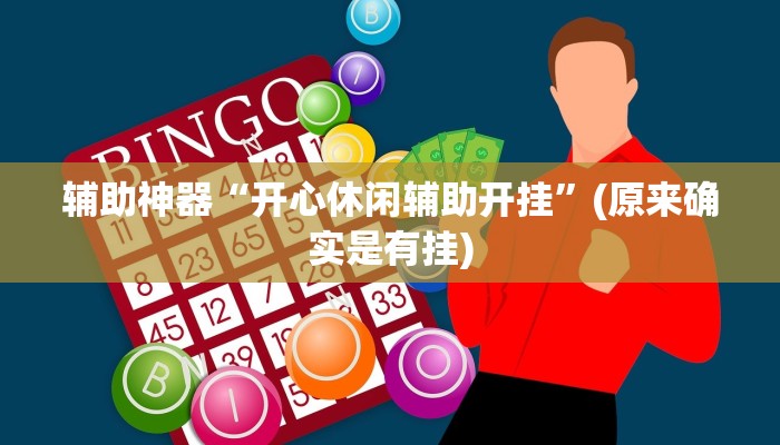 辅助神器“开心休闲辅助开挂”(原来确实是有挂)