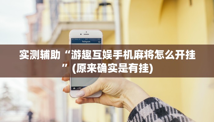 实测辅助“游趣互娱手机麻将怎么开挂”(原来确实是有挂)