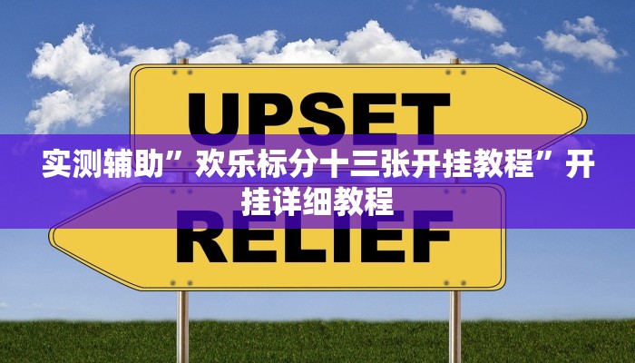 实测辅助”人民棋牌到底有没有挂”开挂详细教程