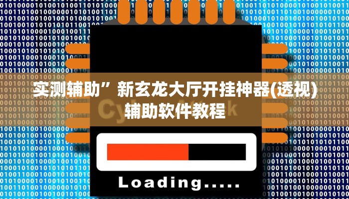 实测辅助”新玄龙大厅开挂神器(透视)辅助软件教程