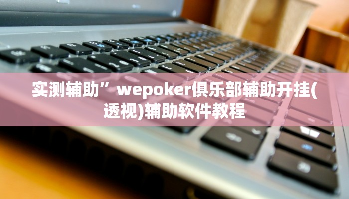 教程辅助“哥哥跑得快开挂神器(透视)辅助软件教程
