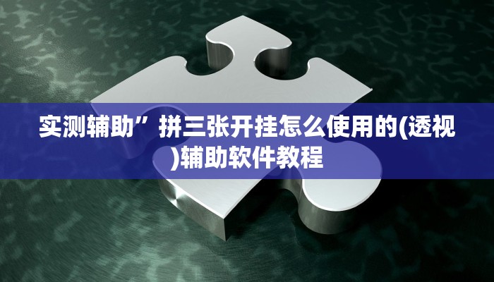 实测辅助”娱网皮球开挂神器软件下载(透视)辅助软件教程