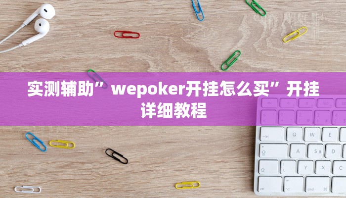 实测辅助”大头十三水开挂教程(透视)辅助软件教程