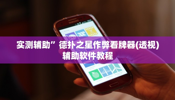 辅助神器“川 味麻将怎么用挂”(原来确实是有挂)