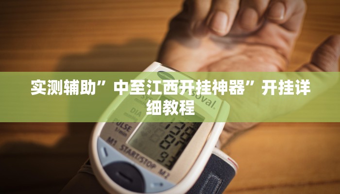辅助神器“人皇大厅辅助挂专用版”其实确实有挂