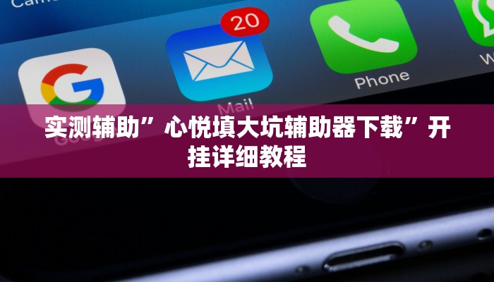 实测辅助”欢乐龙城辅助开挂(透视)辅助软件教程