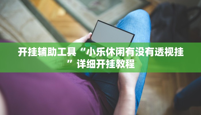 开挂辅助工具“微乐广西麻将小程序开挂神器”其实确实有挂