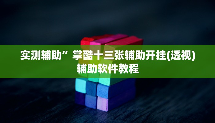 实测辅助”哈局十三张辅助开挂(透视)辅助软件教程