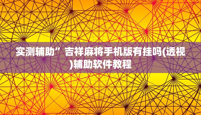 教程辅助“皮皮湖南麻将挂怎么安装”(原来确实是有挂)